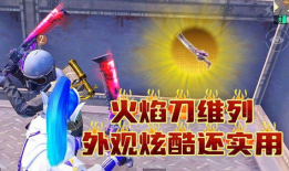 火焰刀,烈焰炼就的传奇武器